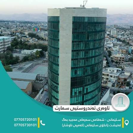 Smart Health Tower in Sulaymaniyah — curved glass tower seen from above with contact details on the promotional card.